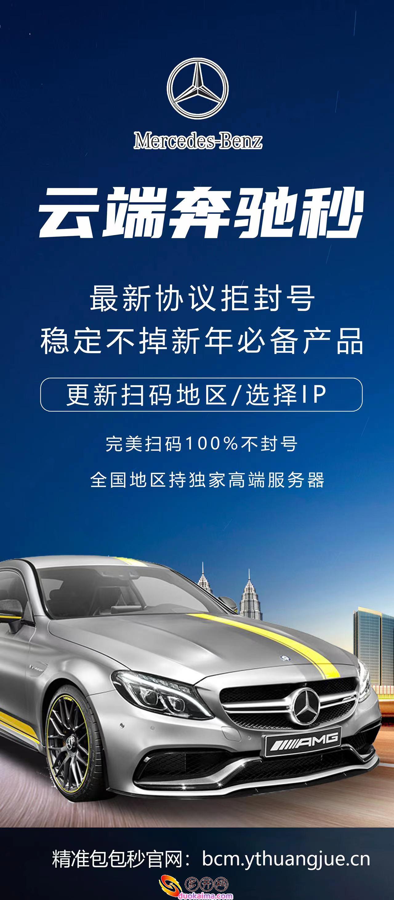 【奔驰云端秒抢官网地址激活码授权使用教程】24小时自动秒收款（云端奔驰官网）