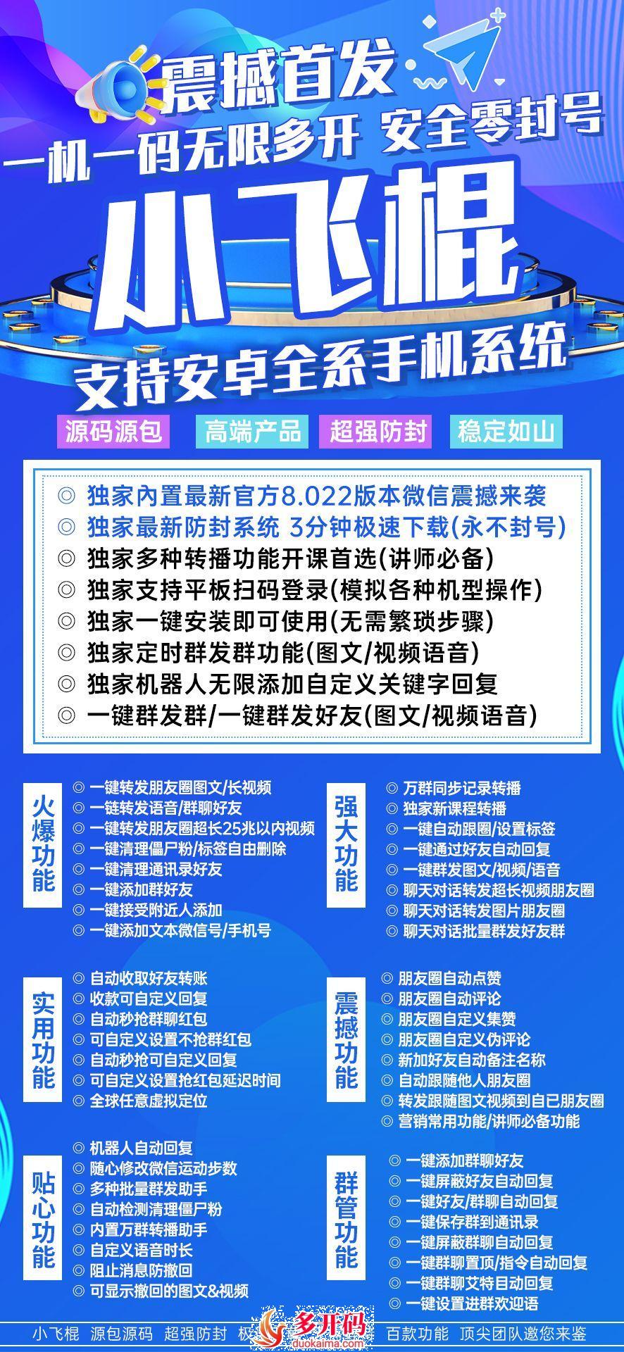 【安卓小飞棍官网激活码】微信分身多开3.0/4.0全球任意虚拟定位万群同步记录转播多开转发