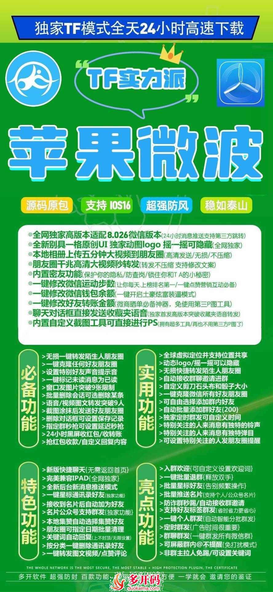 【苹果微波官网下载更新地址TF激活授权码卡密购买视频安装教程演示】苹果IOS微信多开分身兼容苹果最新17系统支持万群直播讲课微信群发虚拟定位语音转发